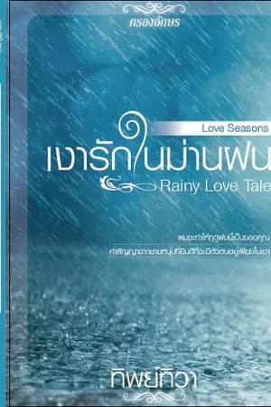 ปก Rainy Love Tale : เงารักในม่านฝน