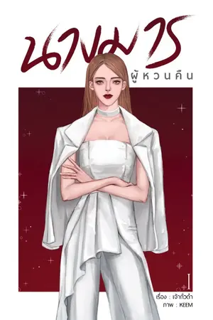 ปก นางมารผู้หวนคืน (จบ) e-book