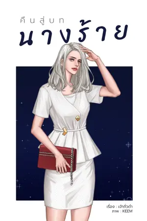 ปก คืนสู่บทนางร้าย (จบ) e-book
