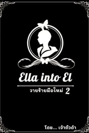 ปก Ella into El วายร้ายมือใหม่ (จบ) e-book