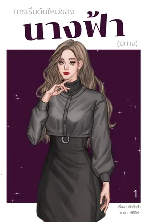 ปก การเริ่มต้นใหม่ของนางฟ้า (ปีศาจ) - มี e-book ค่ะ