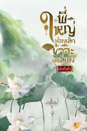 ปก พี่ใหญ่ น้องเล็ก ข้าจะดูแลเอง (จบ) e-book