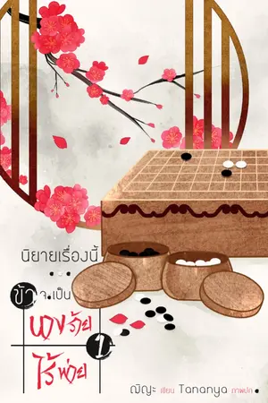 ปก นิยายเรื่องนี้...ข้าจะเป็นนางร้ายไร้พ่าย