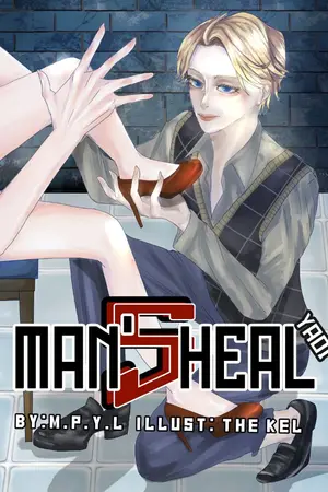 ปก MAN’s HEAL (YAOi) #คลั่งรอง