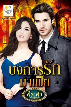ปก บงการรักมาเฟีย (ลำดับที่ 3 ซีรีส์ดวงใจมาเฟีย)