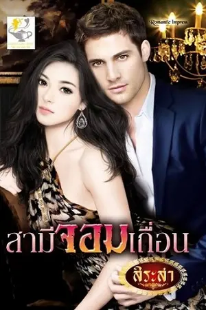 ปก สามีจอมเถื่อน (ชุดวิมานรักเชอร์ริงตัน)