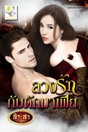 ปก ลวงรักกับดักมาเฟีย(ชุด แผนรักกับดักมาเฟีย)