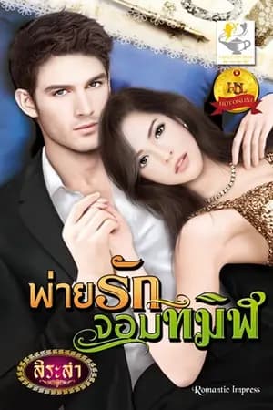 ปก พ่ายรักจอมทมิฬ (ซีรีส์พรหมรักจอมพยศ ลำดับที่ 2)