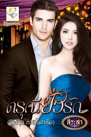 ปก ดรุณียั่วรัก