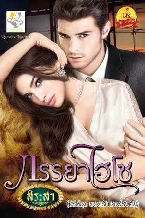 ปก ภรรยาไฮโซ