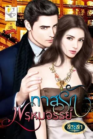 ปก ทาสรักพรหมจรรย์ (ซีรีส์บ่วงพิศวาส)