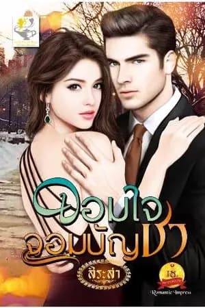 ปก จอมใจจอมบัญชา (ซีรีส์ยอดเสน่หา)