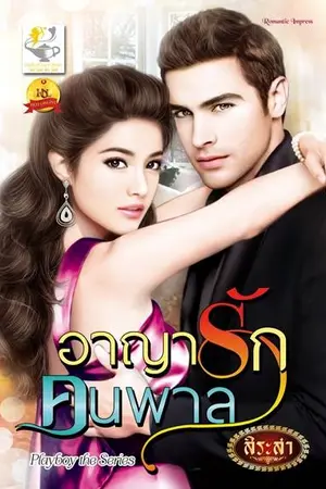 ปก อาญารักคนพาล