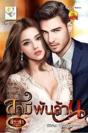 ปก สามีพันล้าน (ลบ 28-6-2563)