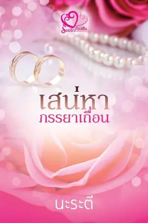 ปก เสน่หาภรรยาเถื่อน (ซีรีส์ยอดเสน่หา)