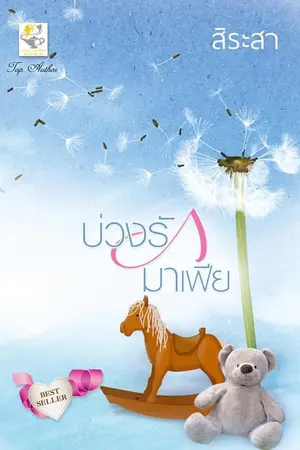 ปก บ่วงรักมาเฟีย (ลำดับที่ 1 ซีรีส์ดวงใจมาเฟีย)