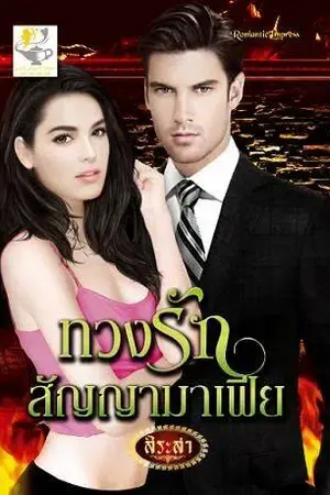 ปก ทวงรักสัญญามาเฟีย (ลำดับที่ 2 ซีรีส์ดวงใจมาเฟีย)