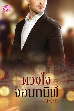 ปก ดวงใจจอมทมิฬ (ซีรีส์ชุด เสน่หาภรรยาแสนรัก) Re Up ลงจบ-ติดเหรียญ