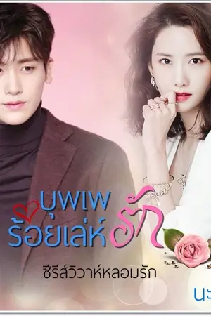 ปก บุพเพร้อยเล่ห์รัก