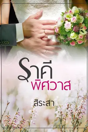 ปก ราคีพิศวาส (ฉบับปรับปรุง2018)