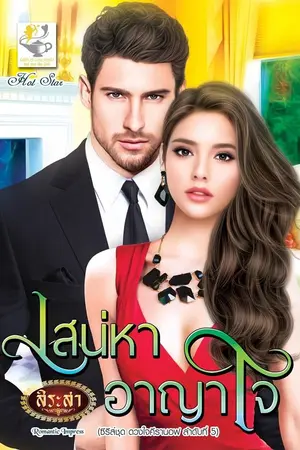 ปก เสน่หาอาญาใจ (ซีรีส์ดวงใจคีรานอฟ)