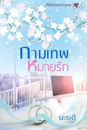 ปก กามเทพหมายรัก (ลำดับที่ 2 ซีรีส์พรหมกามเทพ) Re-Up ลงจบ-ติดเหรียญ