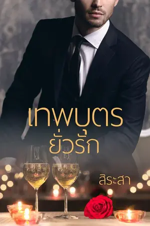 ปก เทพบุตรยั่วรัก(Re-Up)