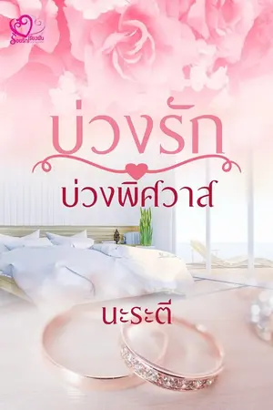 ปก บ่วงรักบ่วงพิศวาส (ลงจบ)