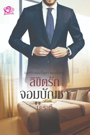 ปก เล่ห์รักจอมบัญชา (ซีรีส์ชุด เสน่หาบัญชารัก)