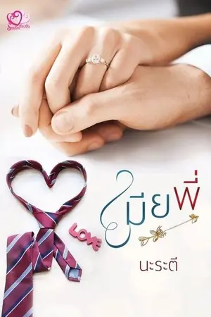 ปก เมียพี่