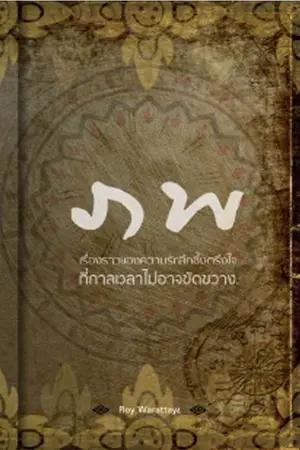ปก ภพ (จบแล้วค่ะ)