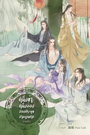 ปก หนึ่งข้า หนี่งอ๋อง สองประมุข สามคุณชาย (ภาคต้น)