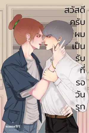 ปก [END] สวัสดีครับ ผมเป็นรับที่รอวันรุก
