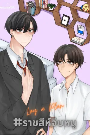 ปก [END] Lay a Plan #ราชสีห์จีบหนู