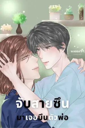 ปก [END] จับสายซึน มาเจอมึนตัวพ่อ
