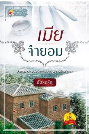 ปก ..เมียจำยอม..(สนพ.แสนรัก)