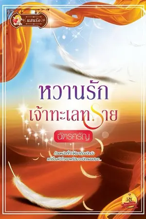 ปก หวานรักเจ้าทะเลทราย