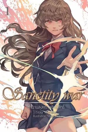 ปก Sanctity War ตำนานสงครามศักดิ์สิทธิ์ [จบแล้ว]