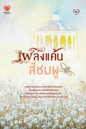 ปก เพลิงแค้นสีชมพู  Touch Publishing (ทยอยลบค่ะ)