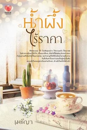 ปก น้ำผึ้งไร้ราคา    touch publishing