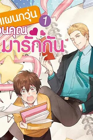 ปก (ปิดตอน 31 ธันวา 63) แผนกวุ่นชวน'คุณ'มารักกัน ❤ [สนพ.everY]