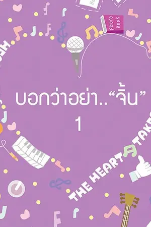 ปก บอกว่าอย่า .."จิ้น" [รอรีไรต์]