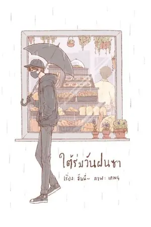 ปก ใต้ร่มวันฝนซา ☔ [E-Book & รอบสต็อกเปิดแล้วค่า]