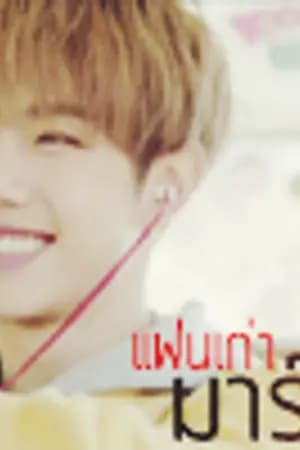ปก แฟนเก่ามาร์ค ( MARKBAM )
