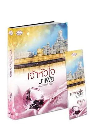 ปก เจ้าหัวใจมาเฟีย (ฉบับรีไรต์)