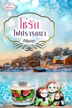 ปก โซ่รักไฟปรารถนา
