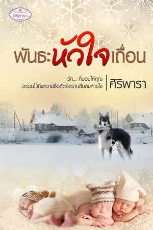 ปก พันธะหัวใจเถื่อน (นิยายพร้อมส่งค่ะ)