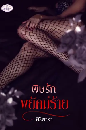 ปก พิษรักพยัคฆ์ร้าย