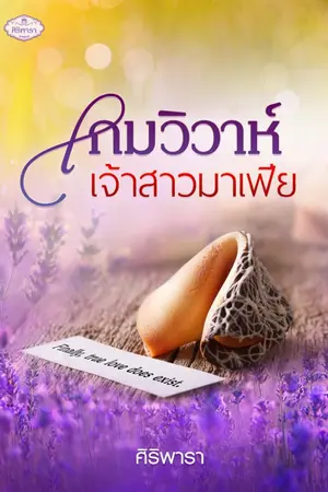 ปก เกมวิวาห์เจ้าสาวมาเฟีย