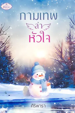 ปก กามเทพล่าหัวใจ